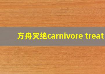 方舟灭绝carnivore treat